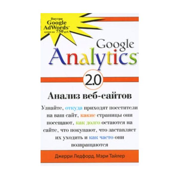 Google Analytics 2.0. Анализ веб-сайтов. (Джерри