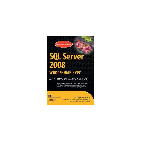 SQL Server 2008. Ускоренный курс для профессиона