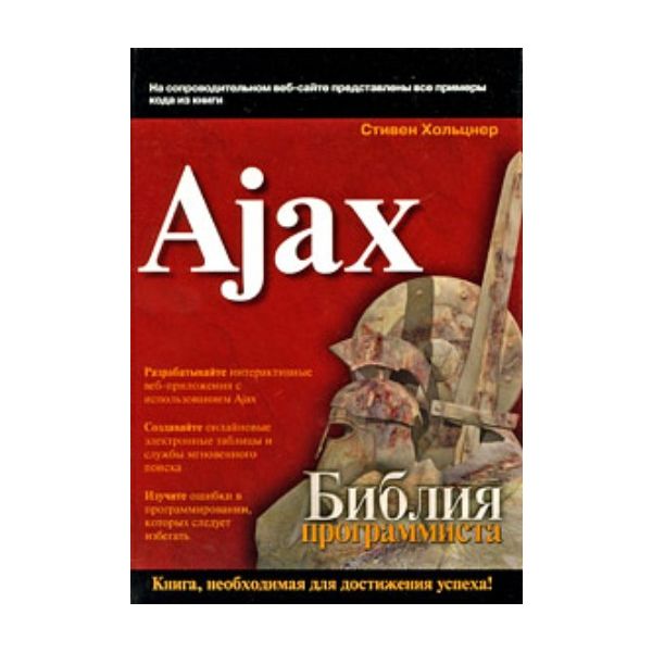 Ajax. Библия программиста. (Стивен Хольцнер)