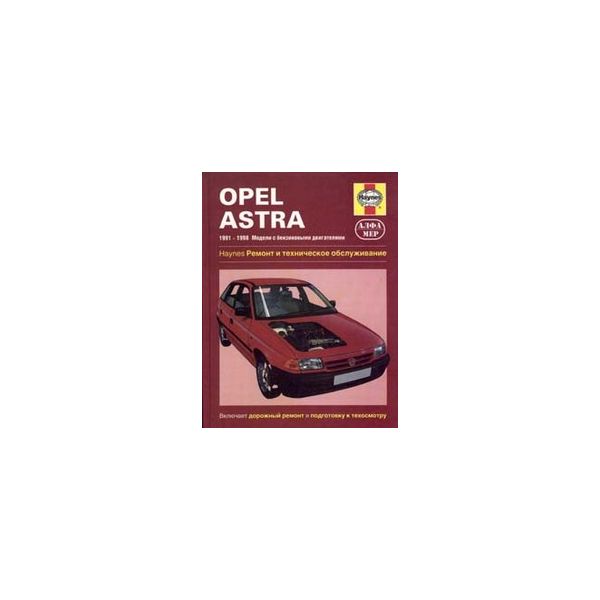 Opel Astra.1991-1998. Ремонт и ТО.