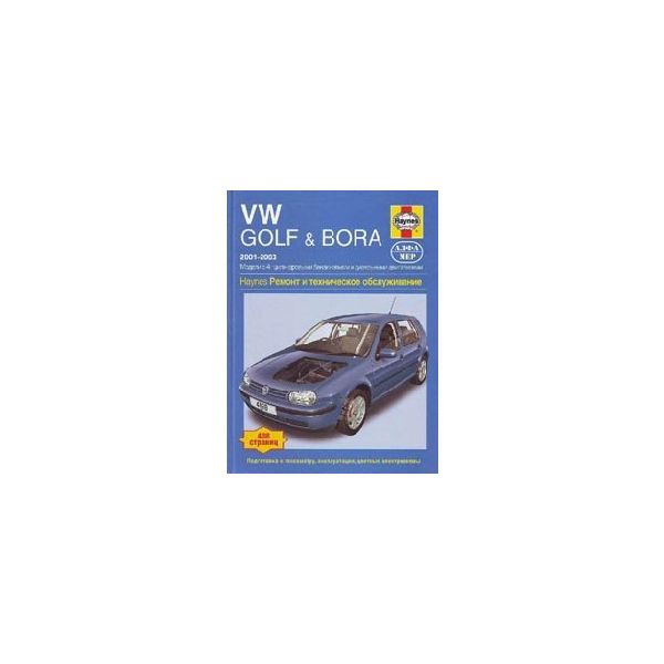 VW GOLF & BORA. Выпуск с 2001 по 2003: Модели с