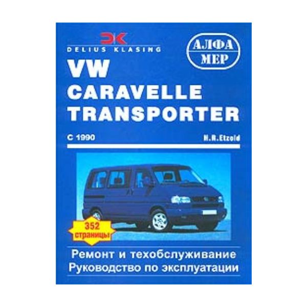 VW Caravelle / Transporter / Multivan / Californ