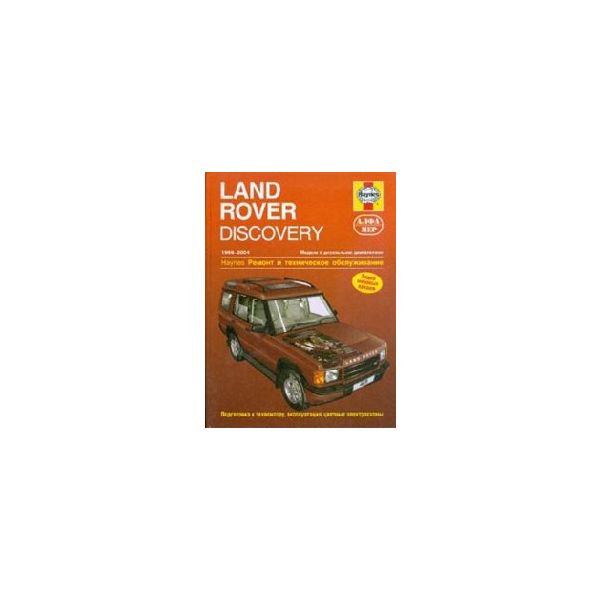 Land Rover Discovery 1998-2004: Модели с дизельн