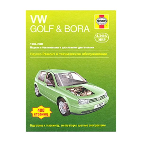VW Golf&Bora 1998-2000. Ремонт и ТО.