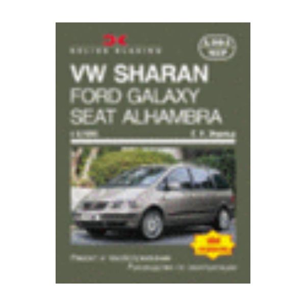 VW Sharan, Ford Galaxy, Seat Alhambra в 6 / 1995