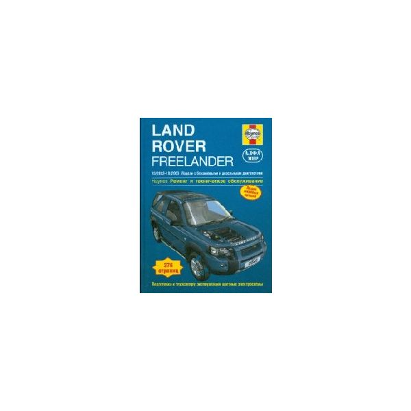 Land Rover Freelander 2003-2006: Модели с бензин
