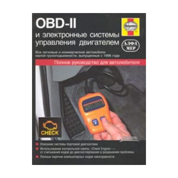 OBD-II и электронные системы управления двигател