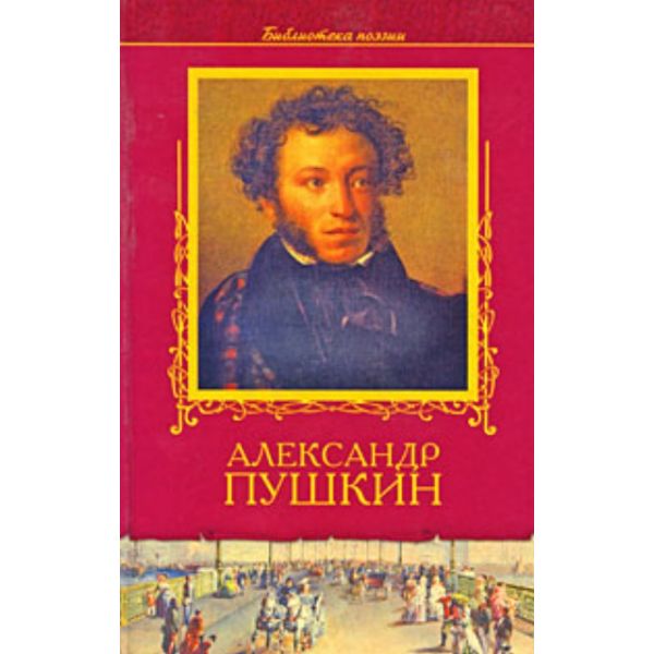 Александр Пушкин. Избранное. “Библиотека поэзии“