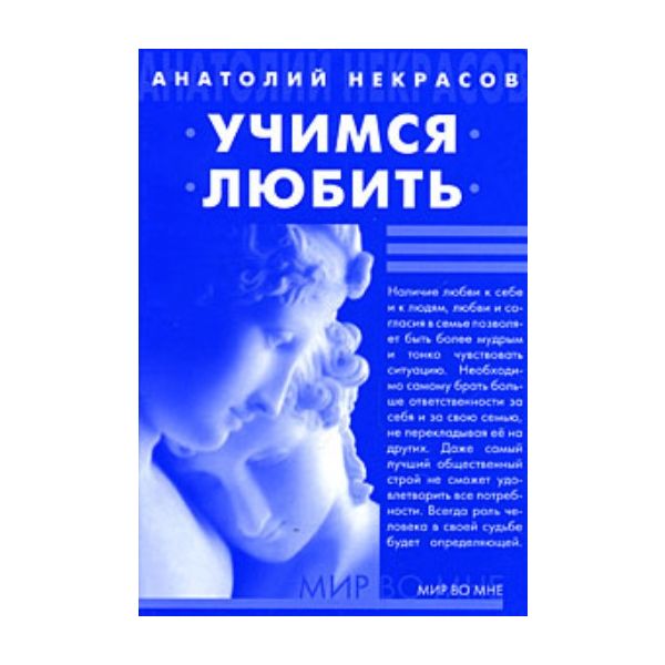 Учимся любить. 5 изд. (Анатолий Некрасов)