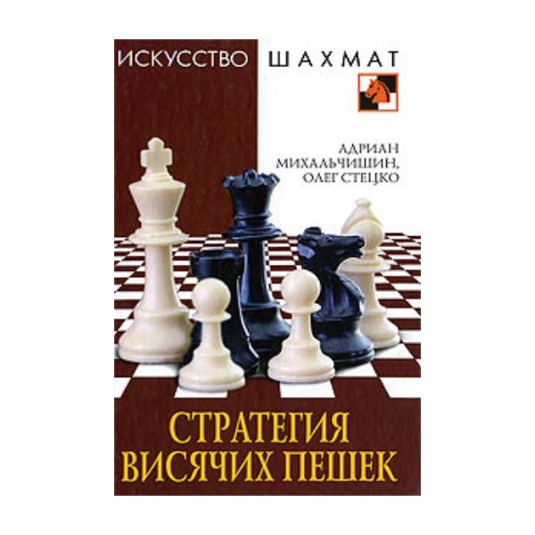 Стратегия висячих пешек. “Искусство шахмат“ (Адр