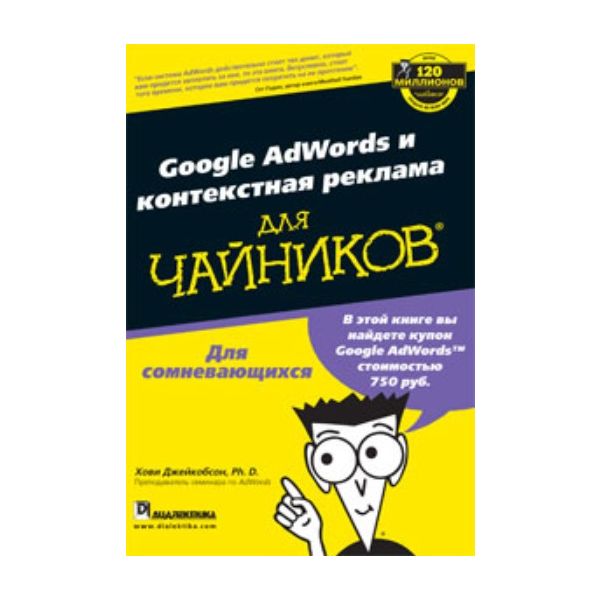 Google AdWords и контекстная реклама для чайнико
