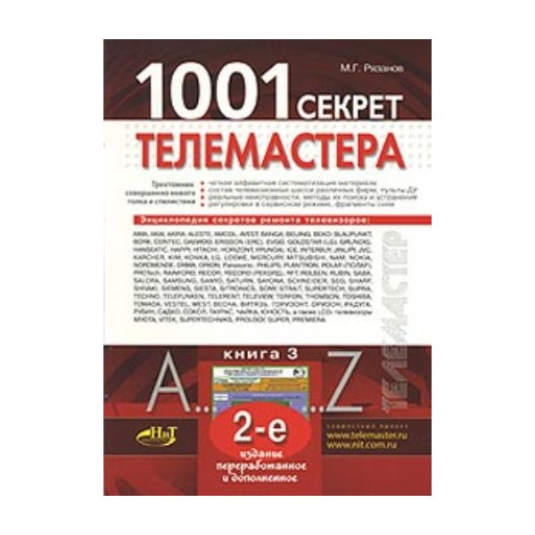 1001 секрет телемастера: Кн.3. (М.Г.Рязанов)