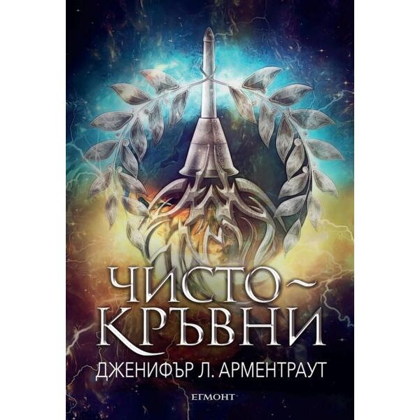 Чистокръвни - Книга 2