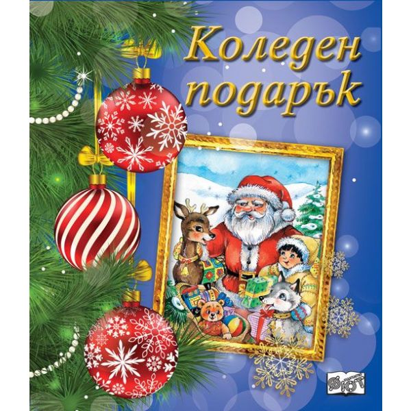 Коледен Подарък №22-3, 3-6 год