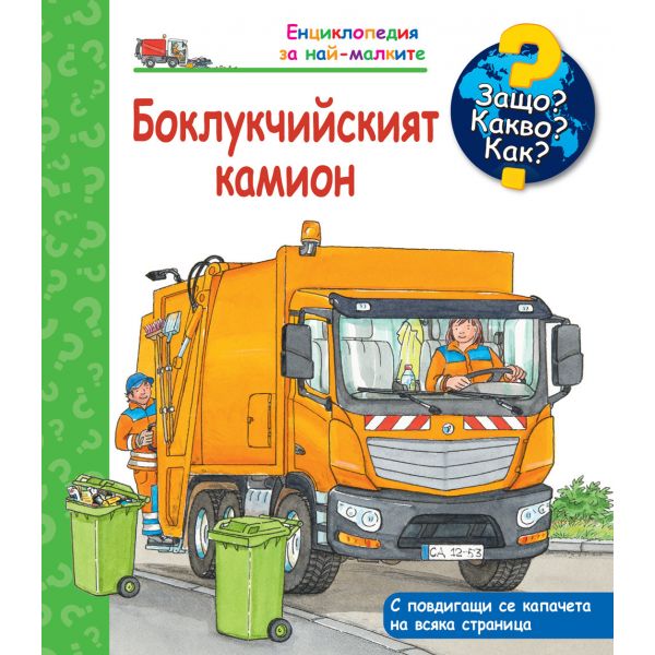 Боклукчийският камион