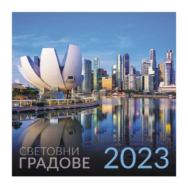 Световни градове/World cities 2023. /стенен календар/