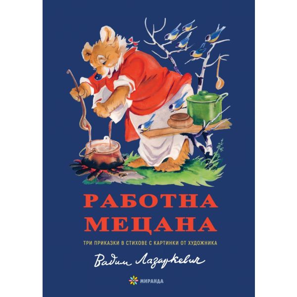 Работна Мецана (твърда корица)