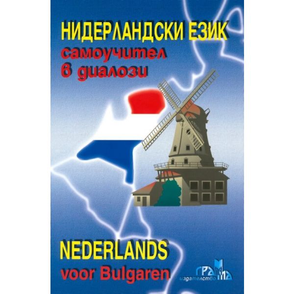 Нидерландски език: Самоучител в диалози. +CD