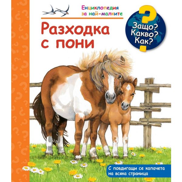 Разходка с пони: Защо? Какво? Как? “Енциклопедия за най-малките“