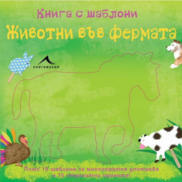 Животни във фермата: Книга с шаблони за многократна употреба