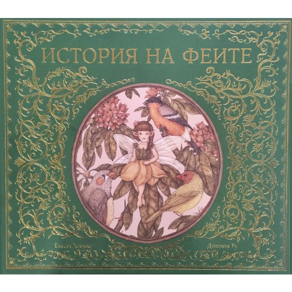 История на феите