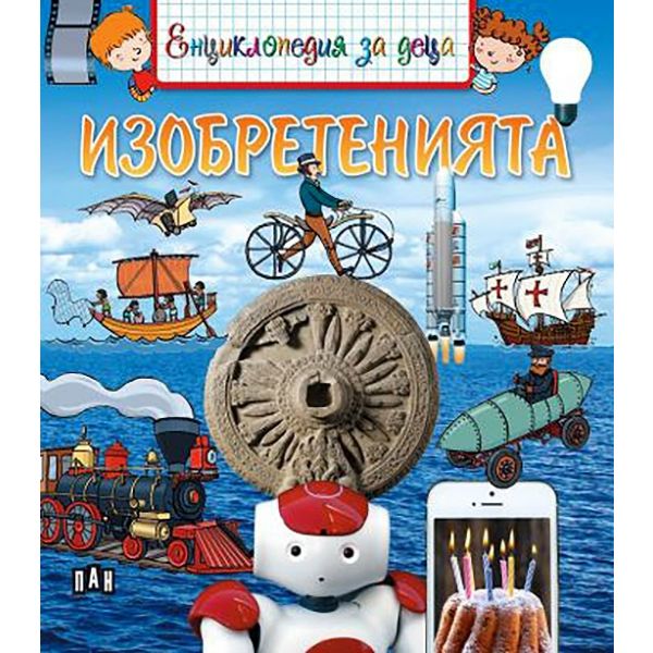 Изобретенията - енциклопедия за деца