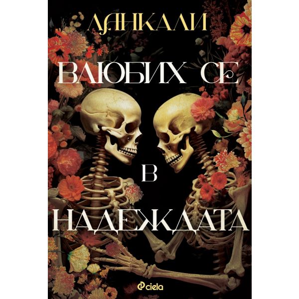 Влюбих се в надеждата