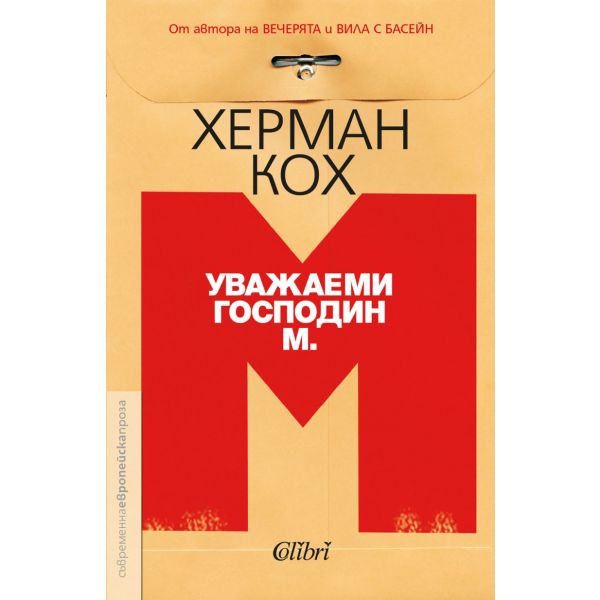 Уважаеми господин М.