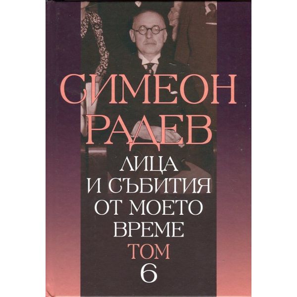 Лица и събития от моето време, том 6