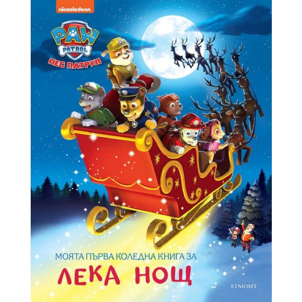 Моята първа коледна книга за лека нощ: Пес патрул
