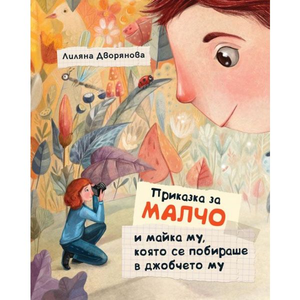 Приказка за малчо и майка му, която се побираше в джобчето му (твърди корици).
