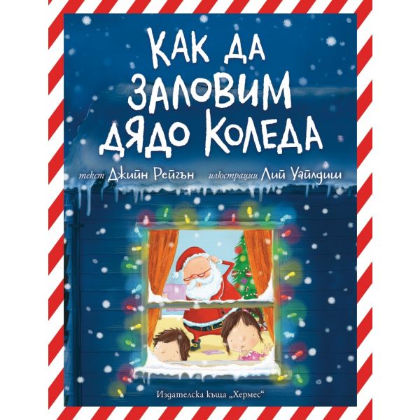 Как да заловим Дядо Коледа