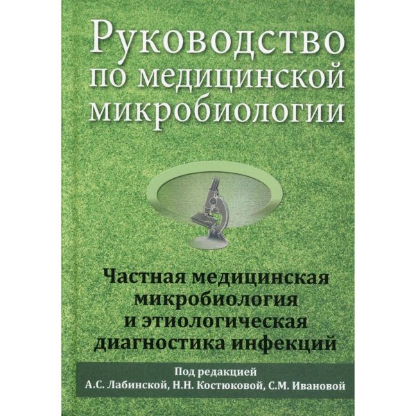 Руководство по медицинской микробиологии. Книга