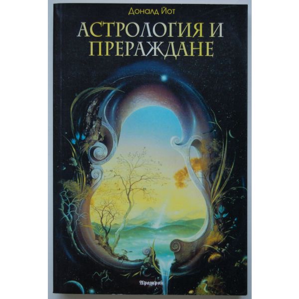Астрология и прераждане