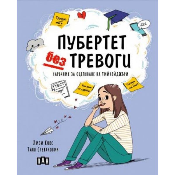 Пубертет без тревоги. Наръчник за оцеляване на тийнейджъри