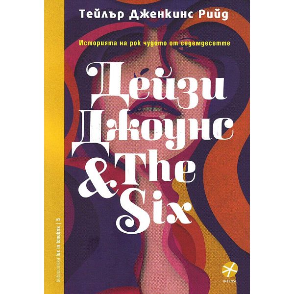 Дейзи Джоунс & The Six. Историята на рок чудото от седемдесетте