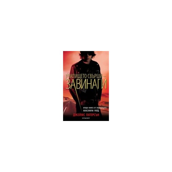 Училището свърши - завинаги. “Максимум Райд“, кн