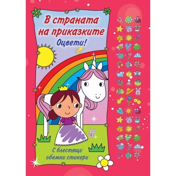 В страната на приказките