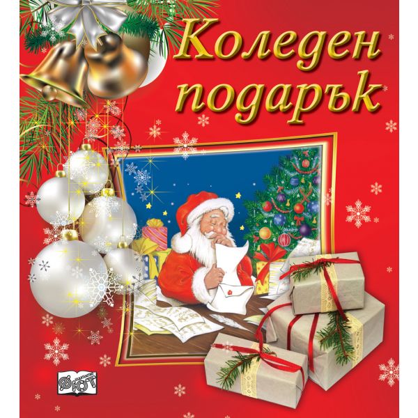 Коледен подарък №23-7. За 2.5-5  години