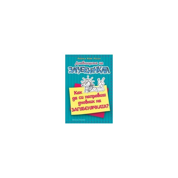 Дневниците на загубенячката, книга 3 1/2: Как да