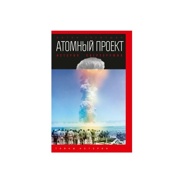 Атомный проект. История сверхоружия. “Тайны истории“