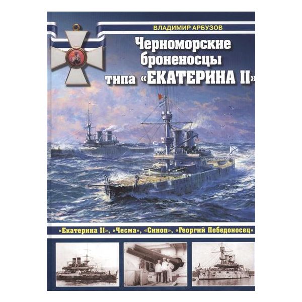 Черноморские броненосцы типа “Екатерина II“