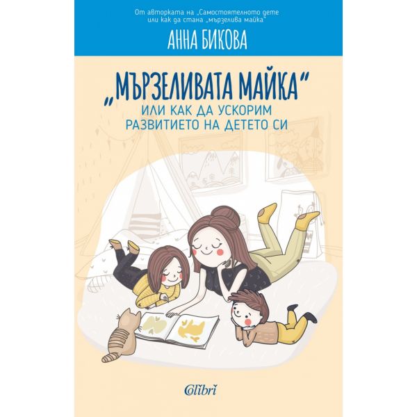 “Мързеливата майка“, или как да ускорим развитието на детето си