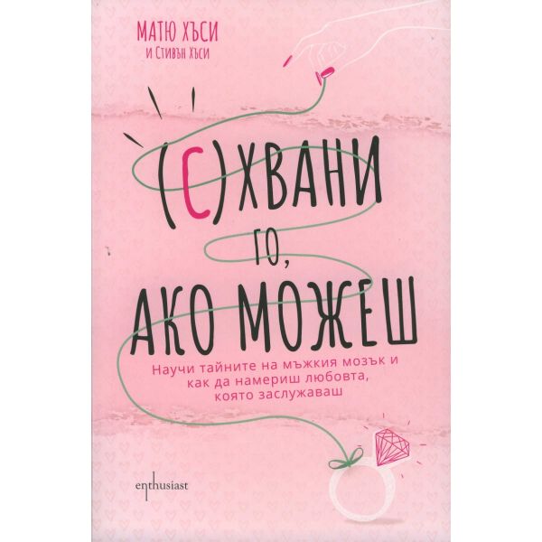 (С)Хвани го, ако можеш
