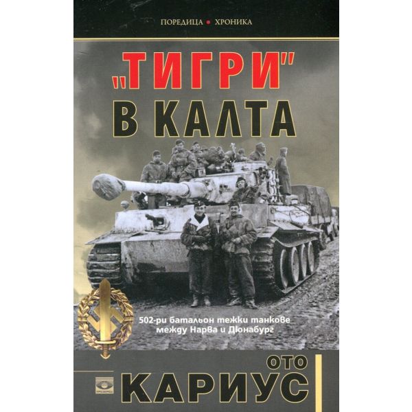 “Тигри“ в калта