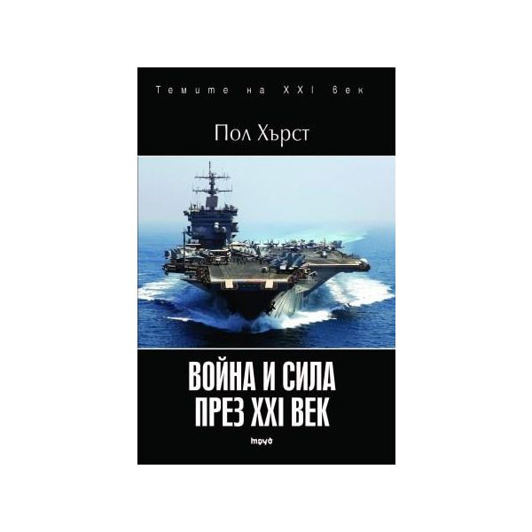 Война и сила през XXI век