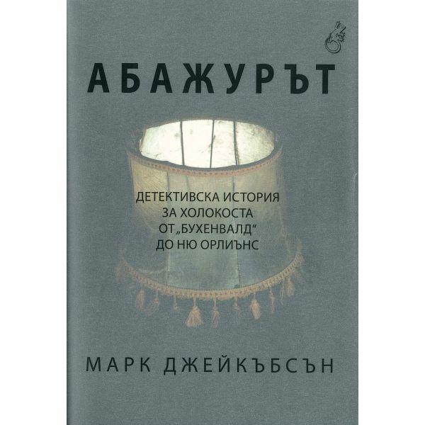 Абажурът