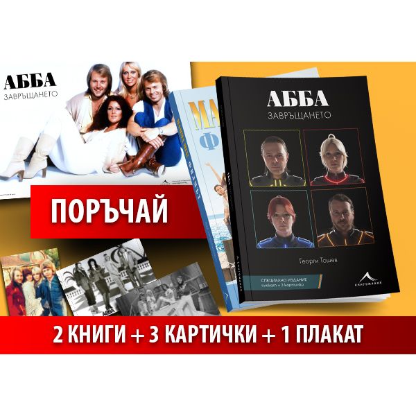 АББА - комплект (АББА. Завръщането + MAMMA MIA! АББА. Продължението + плакат + 3 картички)