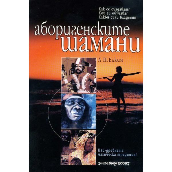 Аборигенските шамани