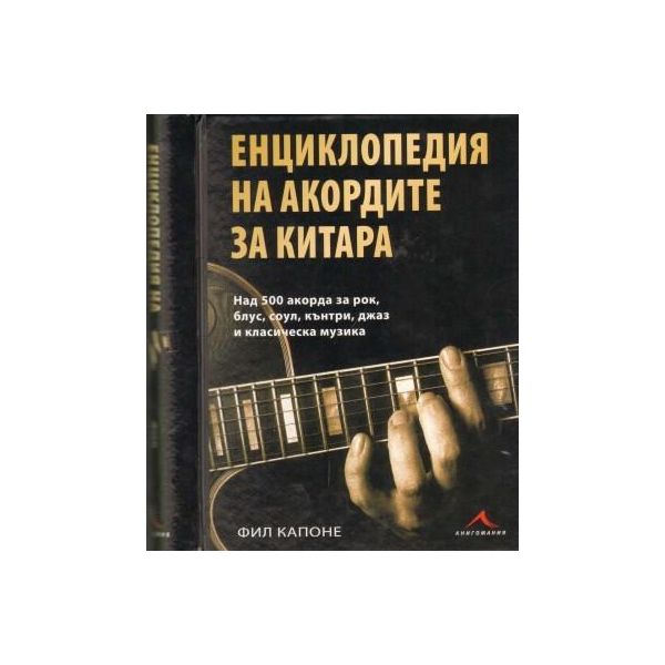 Енциклопедия на акордите за китара. (Фил Капоне)